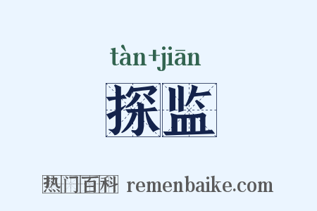 探监是什么意思的图片